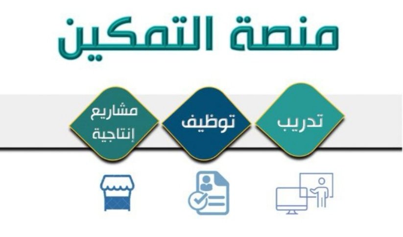 منصة تمكين