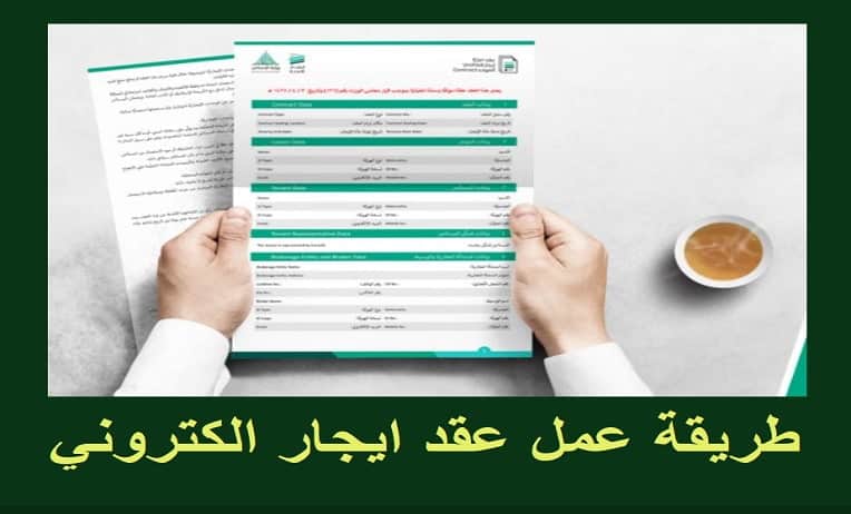 ايجار توثيق العقود