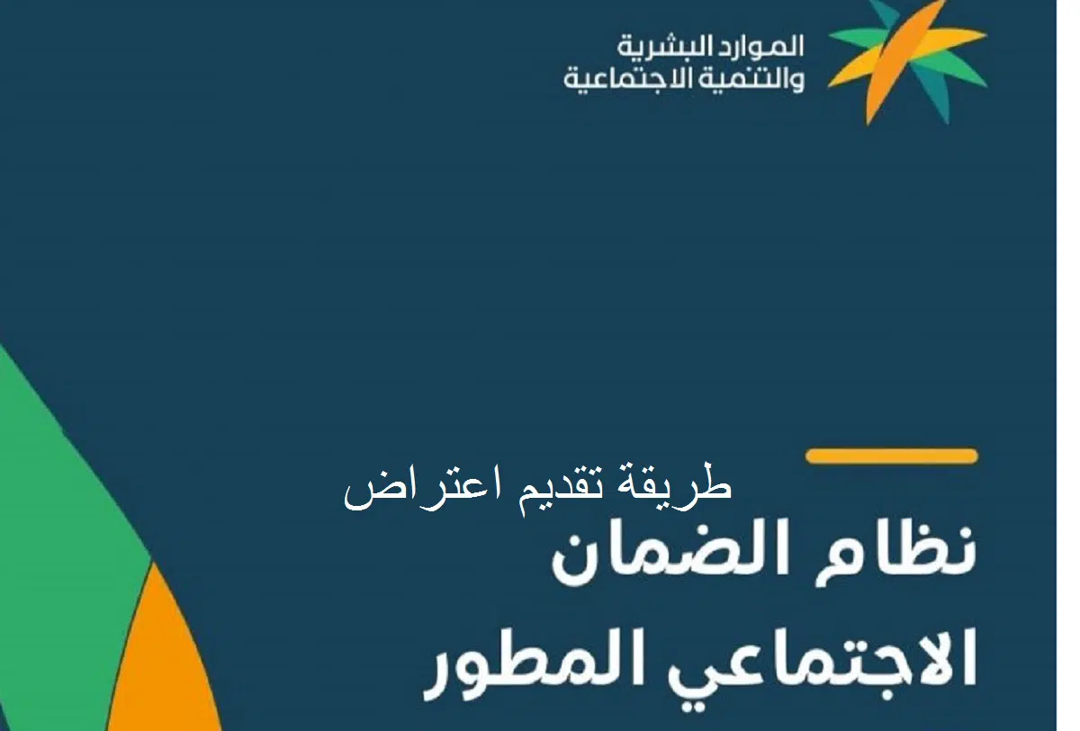 اعتراض الضمان الاجتماعي