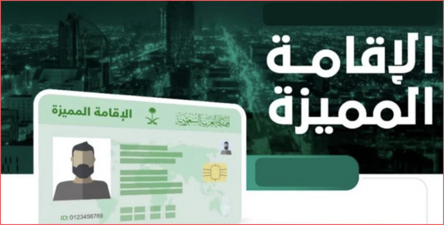 الإقامة المميزة