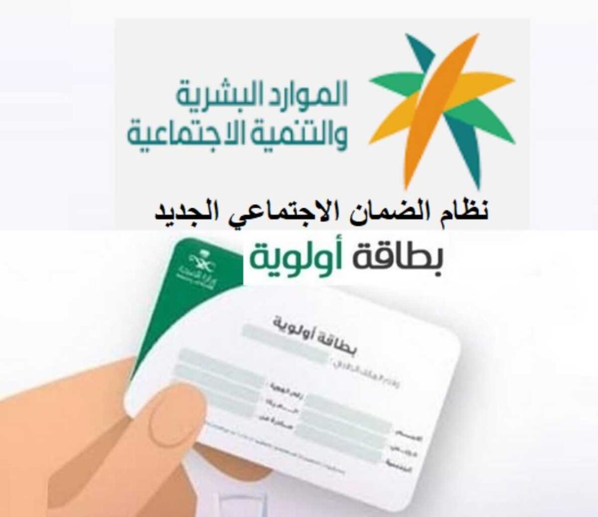 بطاقة أولوية الضمان الاجتماعي 