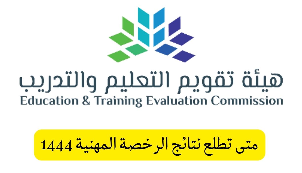 متى تطلع نتائج الرخصة المهنية ١٤٤٤