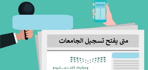 مواعيد التسجيل في الجامعات
