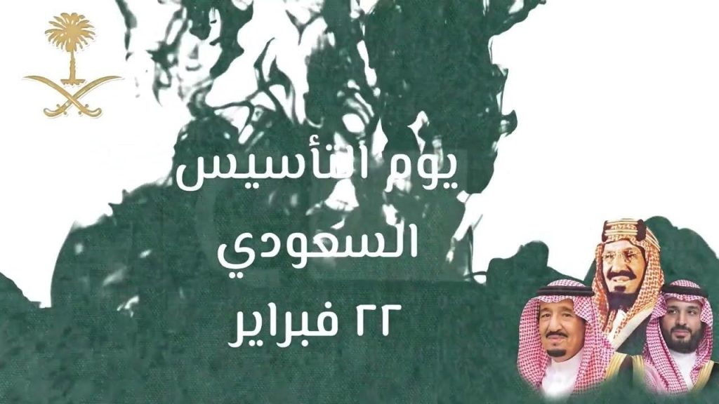 متى يوم التأسيس العد التنازلي