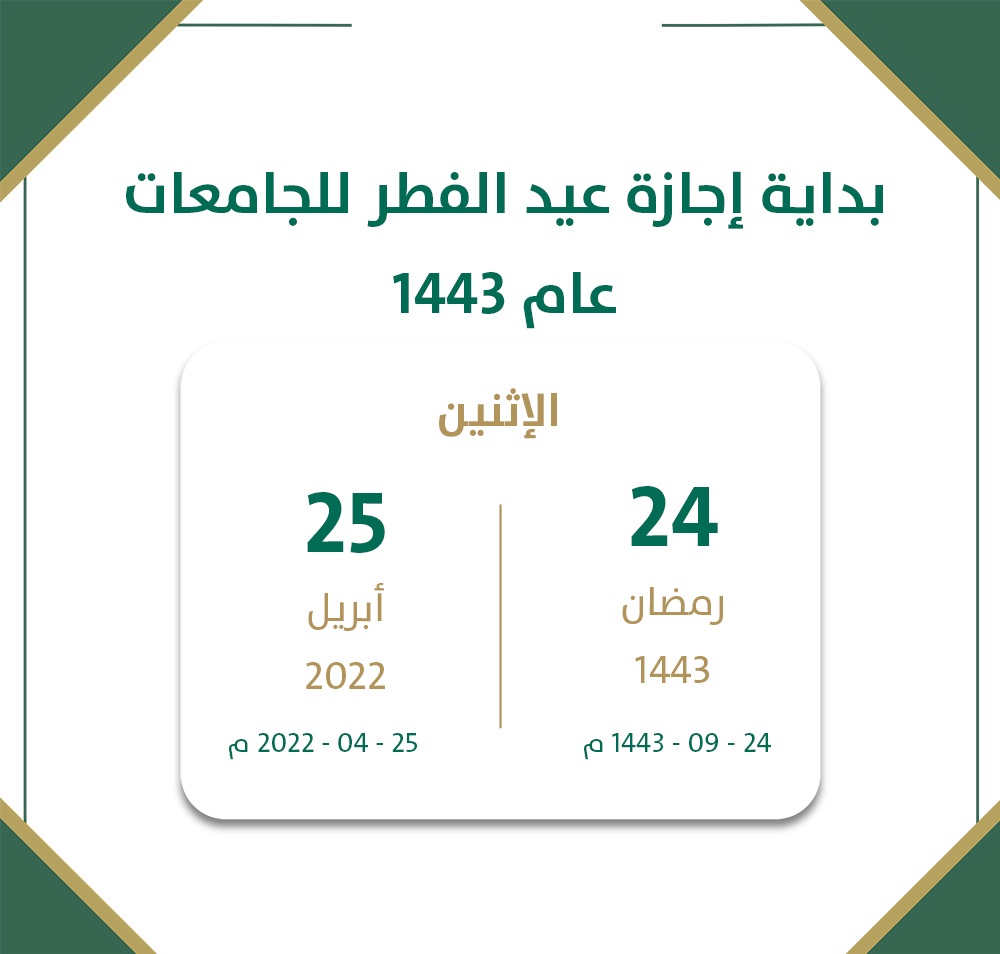 اجازة العيد في السعودية
