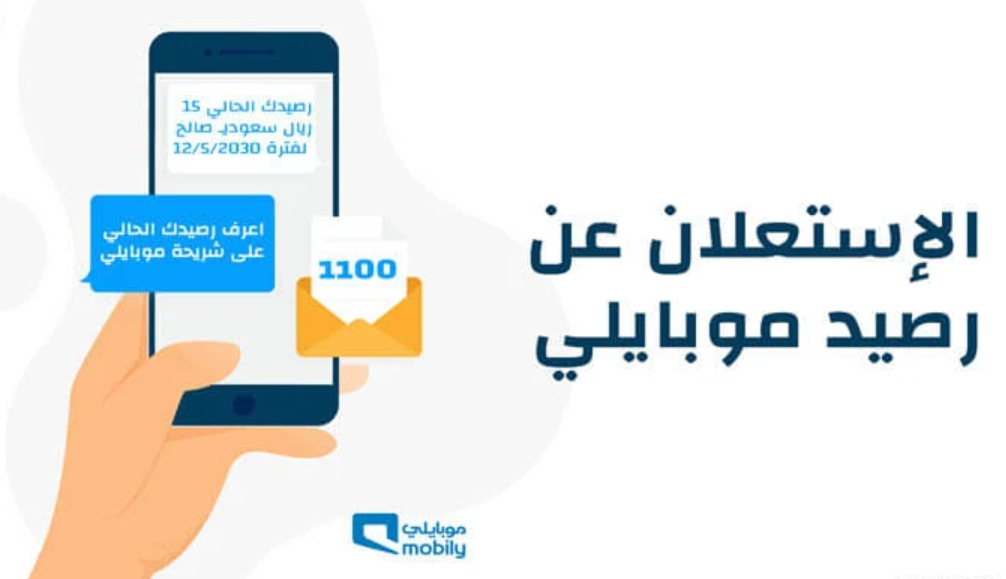 معرفة الرصيد موبايلي مسبقة الدفع