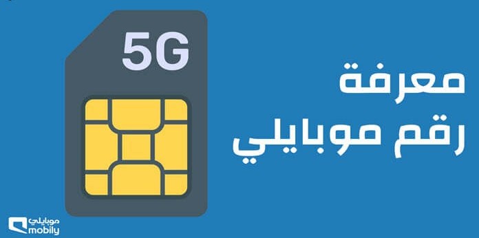 كيف اعرف رقم جوالي موبايلي شريحة بيانات