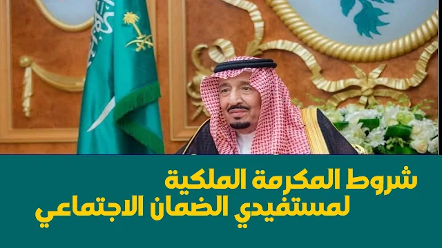 المكرمة الملكية