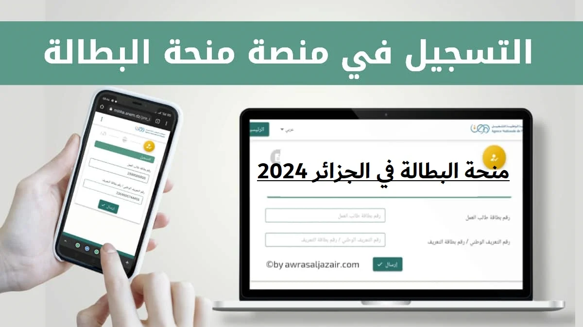 منحة البطالة في الجزائر