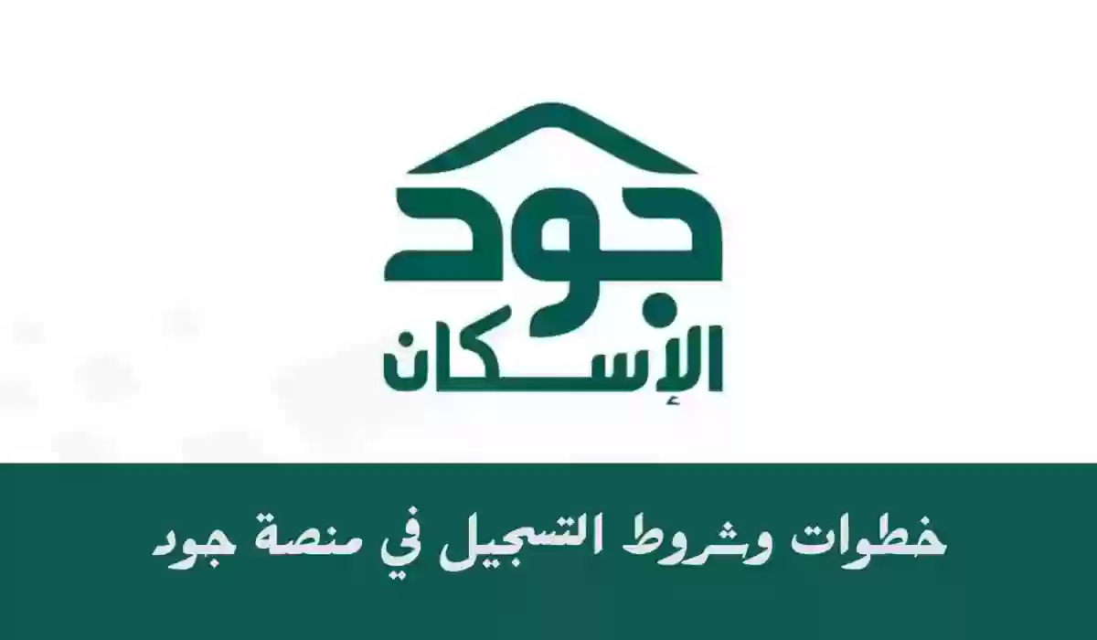 منصة جود الإسكان