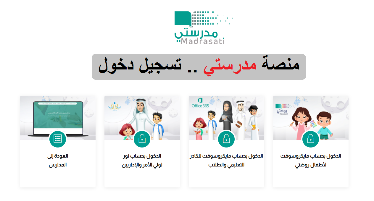 منصة مدرستي الصفحة الرئيسية تسجيل الدخول