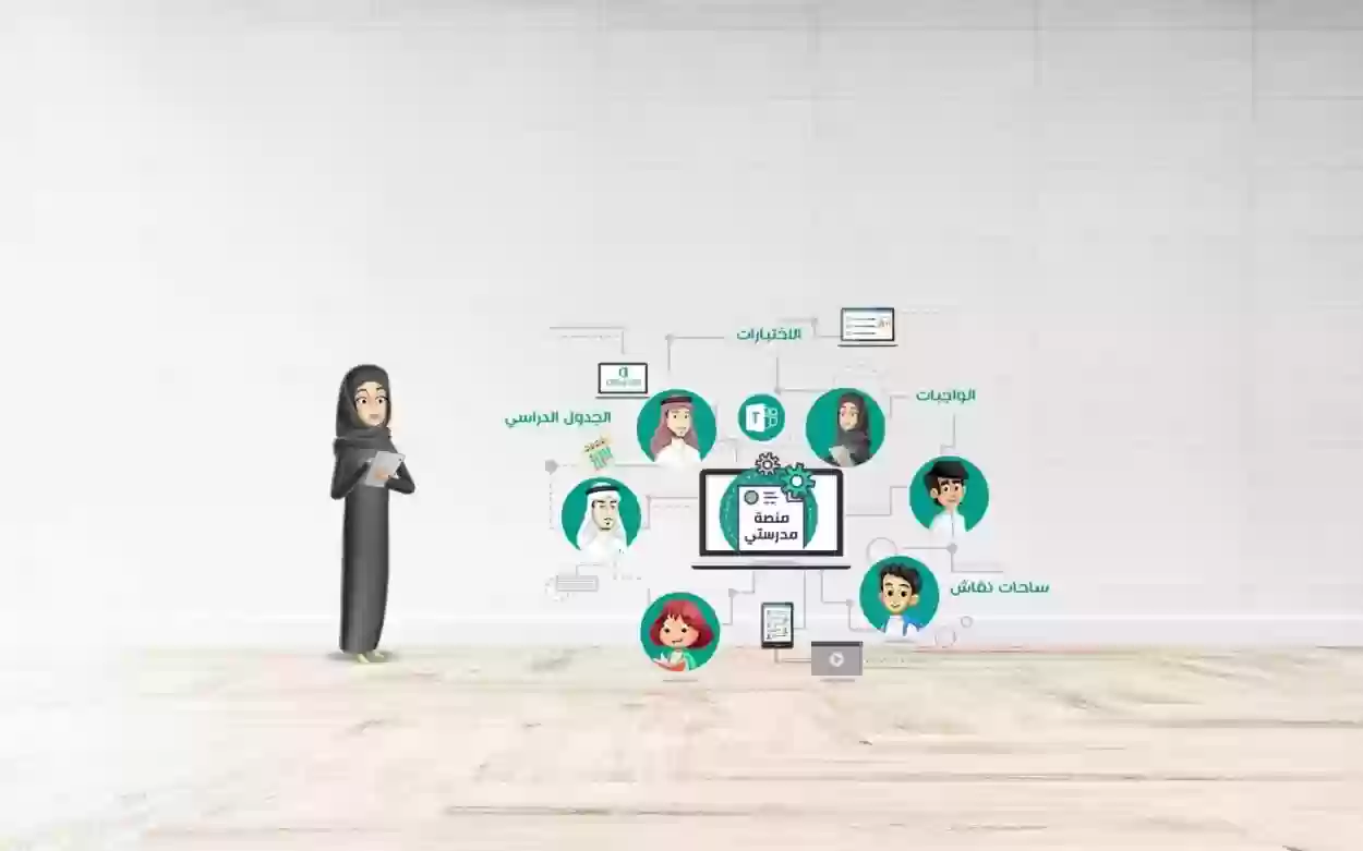 منصة مدرستي رابط الدخول مباشر