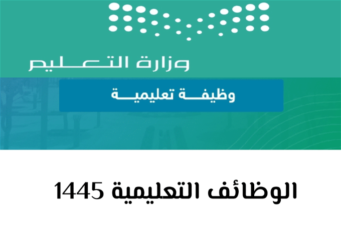 الوظائف التعليمية في السعودية
