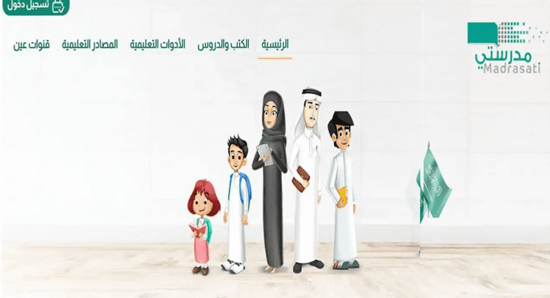 منصة مدرستي تسجيل الدخول