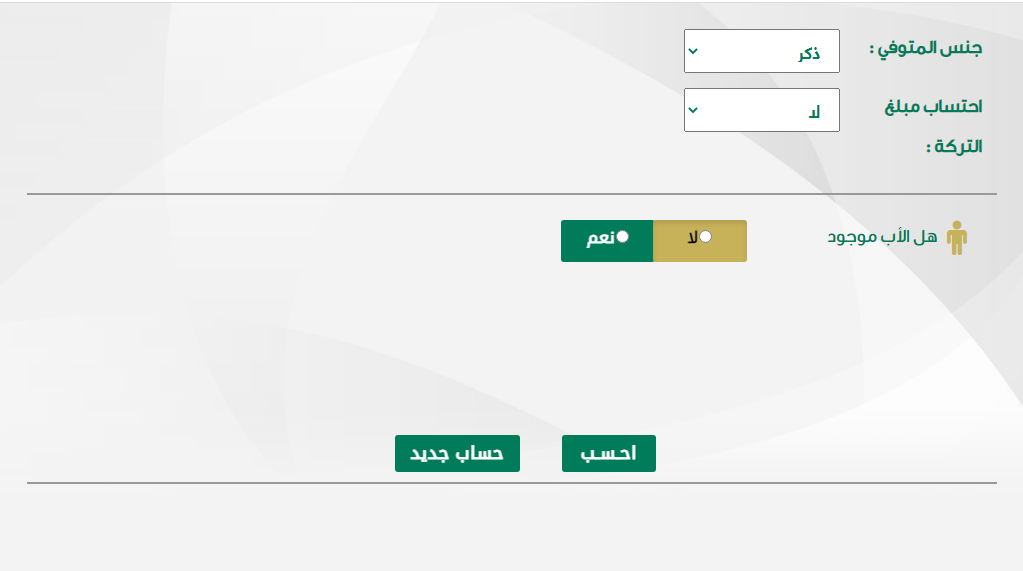 حساب المواريث وزارة العدل 