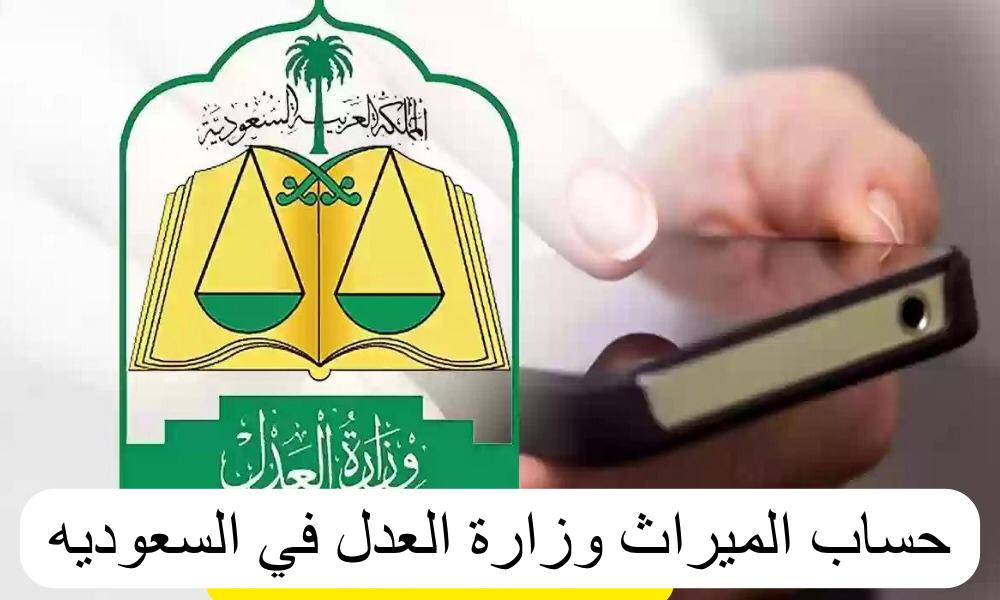 حساب المواريث وزارة العدل 