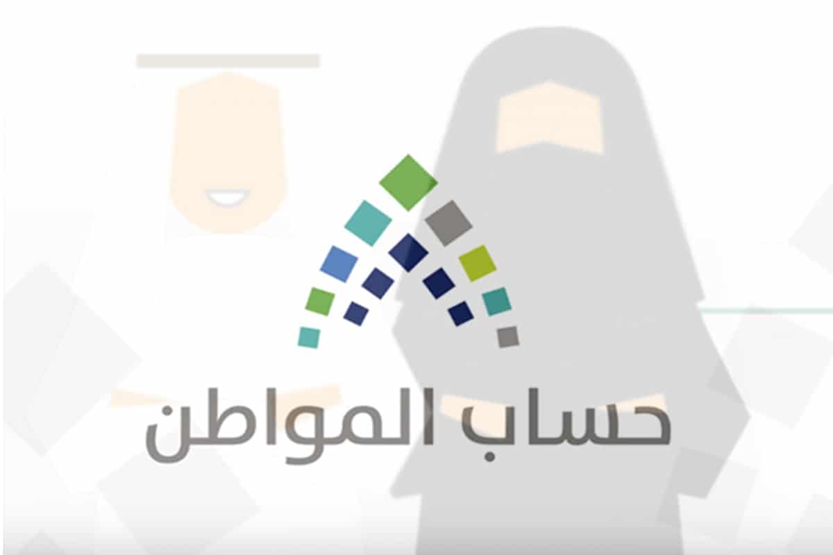 حالات إيقاف دعم حساب المواطن 