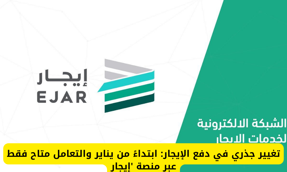 دفع الإيجار عبر منصة إيجار