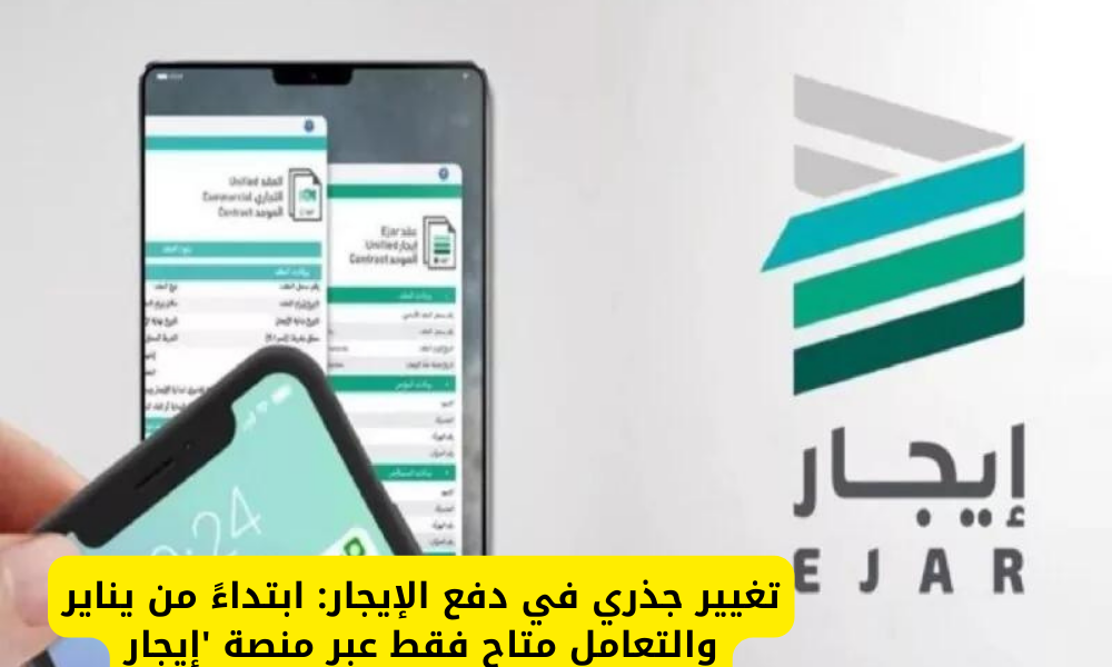 دفع الإيجار عبر منصة إيجار