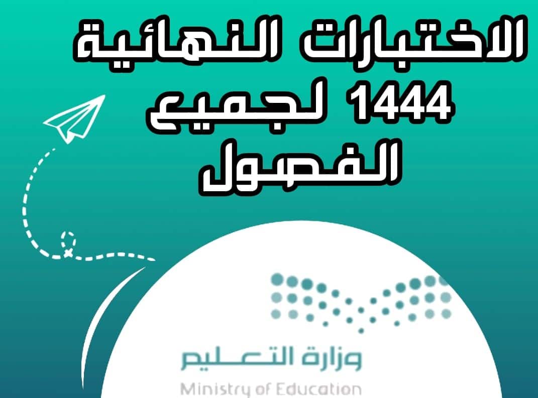 موعد الاختبارات الشفهية والعملية لنهاية الفصل الدراسي
