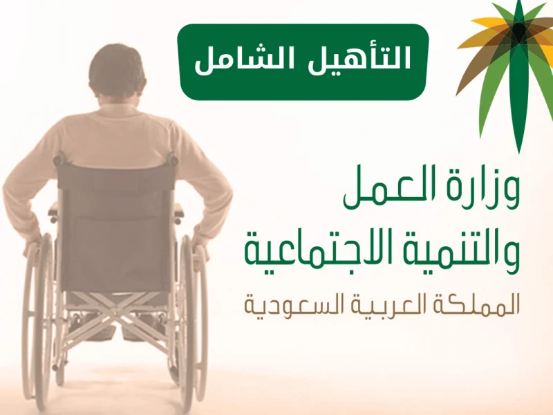 برنامج التأهيل الشامل