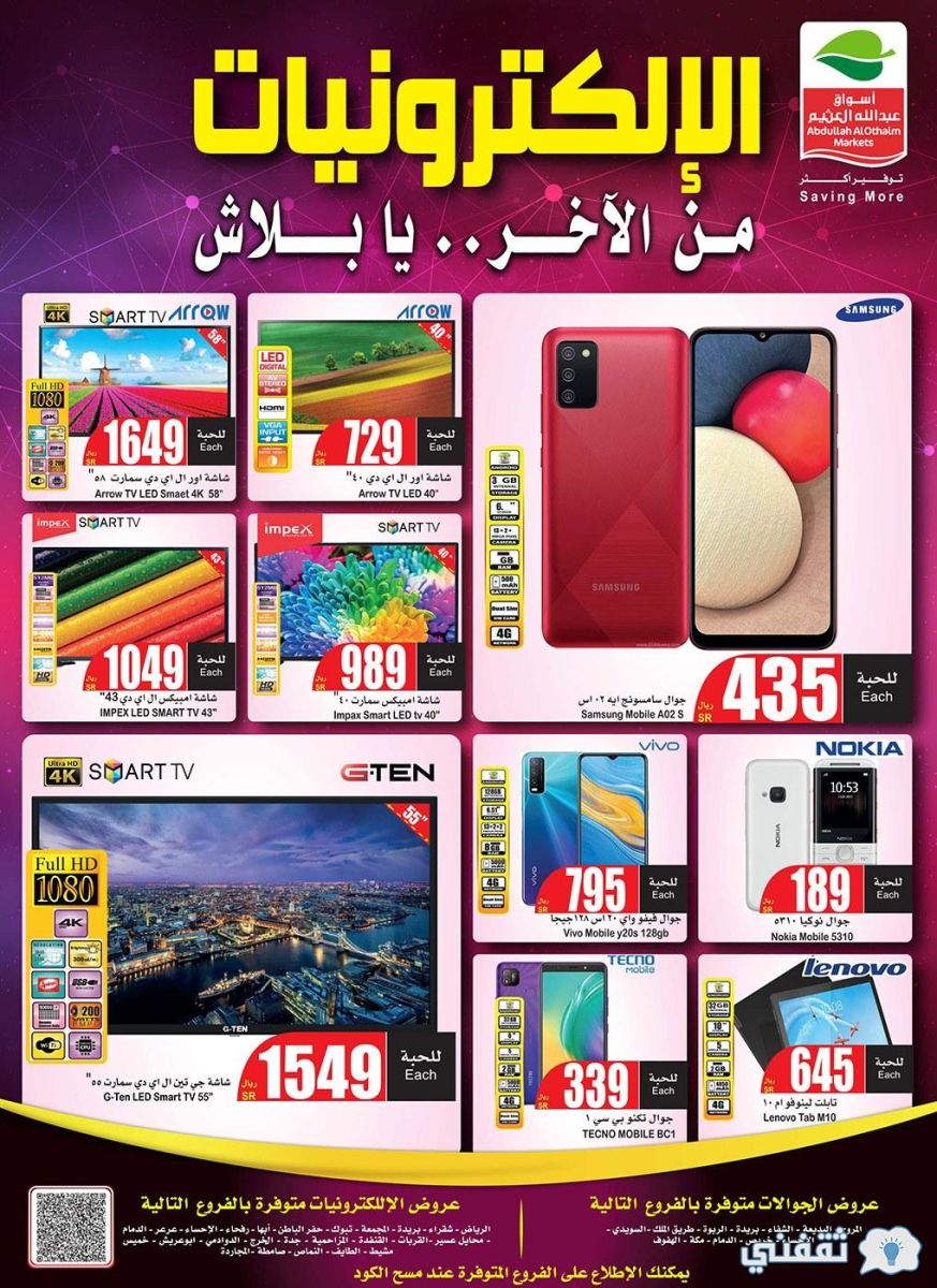 أقوى العروض من العثيم على الأجهزة الكهربائية