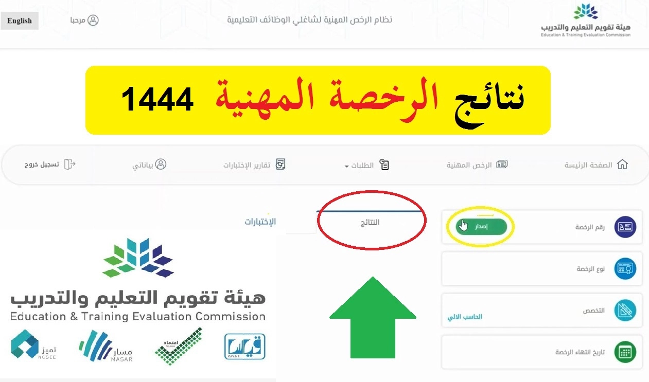 نتائج الرخصة المهنية للمعلمين 1444