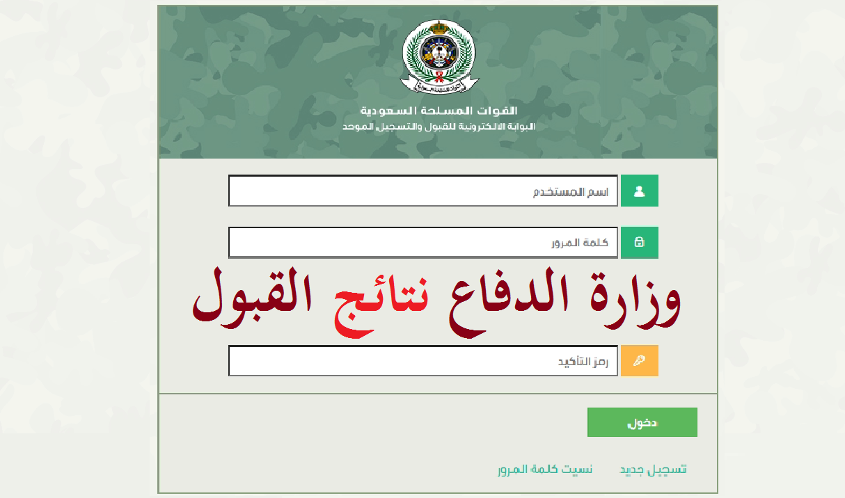 وزارة الدفاع نتائج القبول 