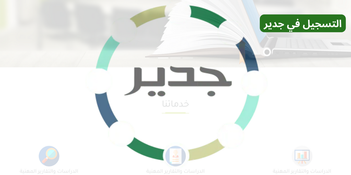 التسجيل في جدير