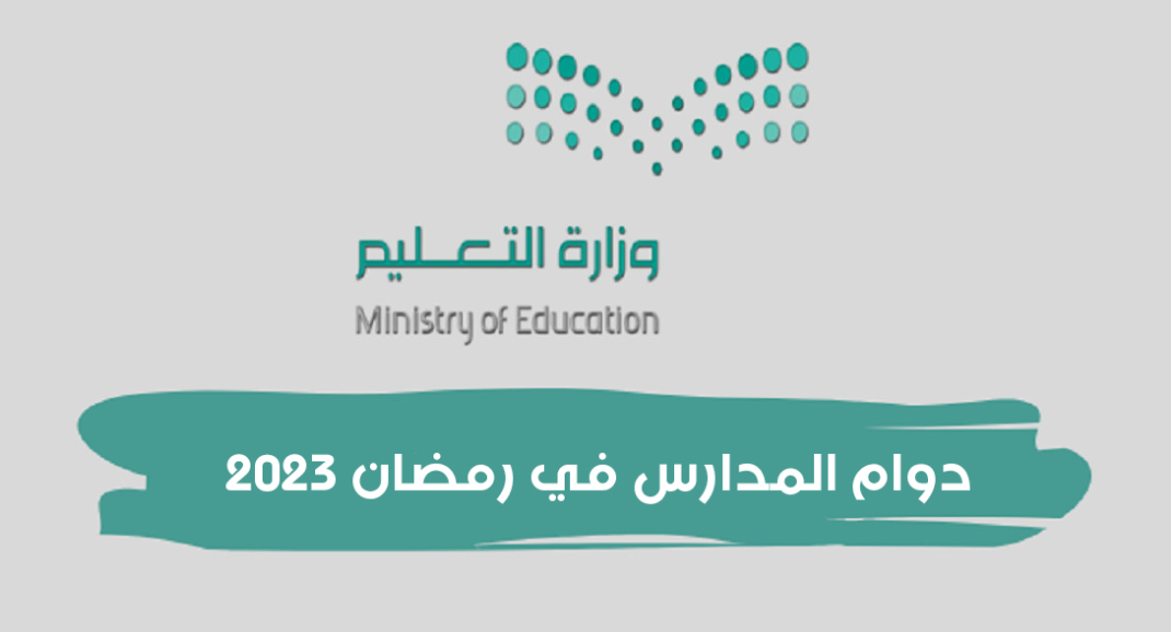 نظام الدراسة في رمضان 2023