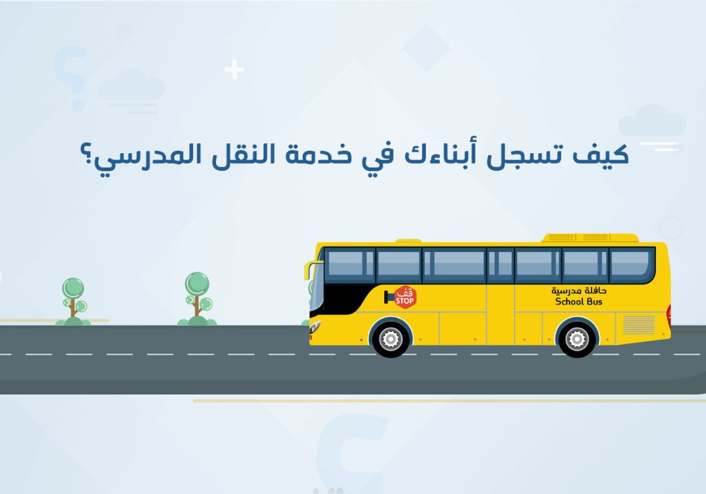 نظام نور النقل المدرسي