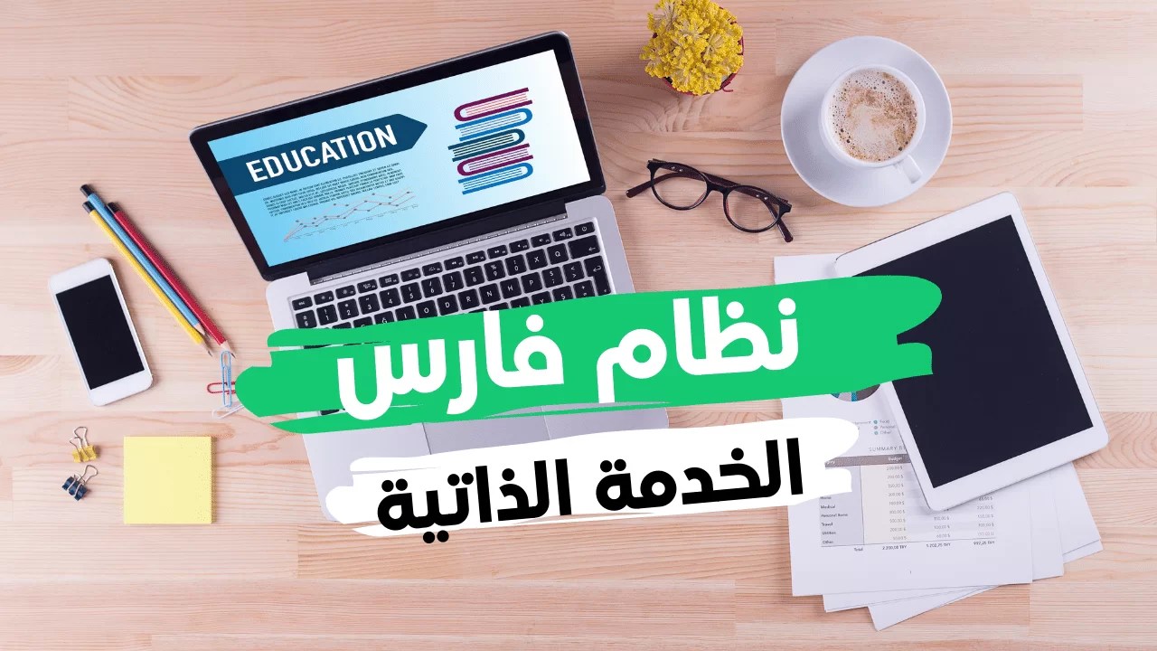 التسجيل في الترقيات نظام فارس