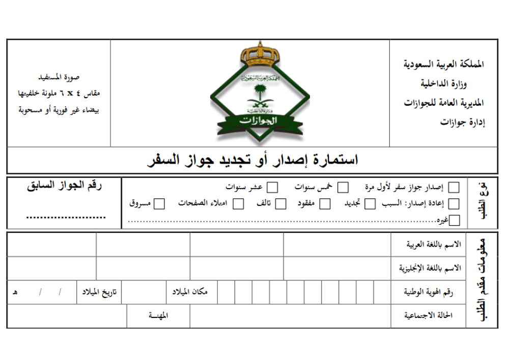 اصدار جواز سفر سعودي