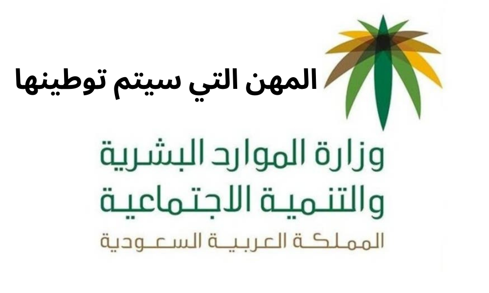 المهن التي سيتم توطينها 