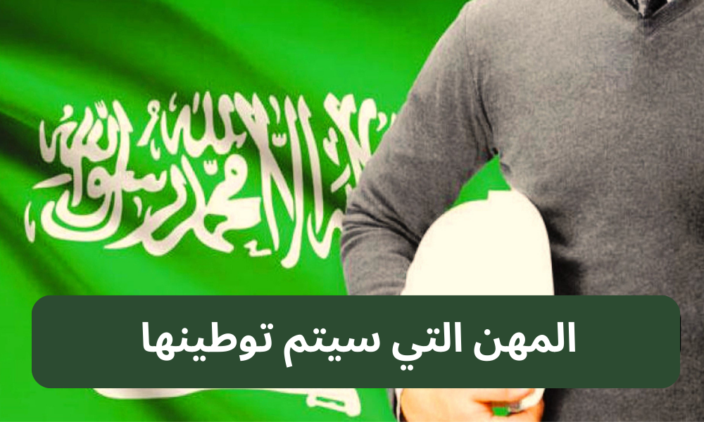 المهن التي سيتم توطينها 