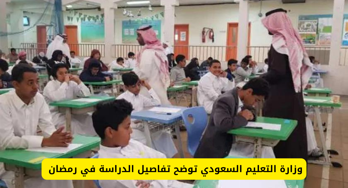  إلغاء الدراسة في رمضان