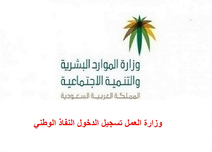  وزارة العمل والتنمية الاجتماعية تسجيل الدخول