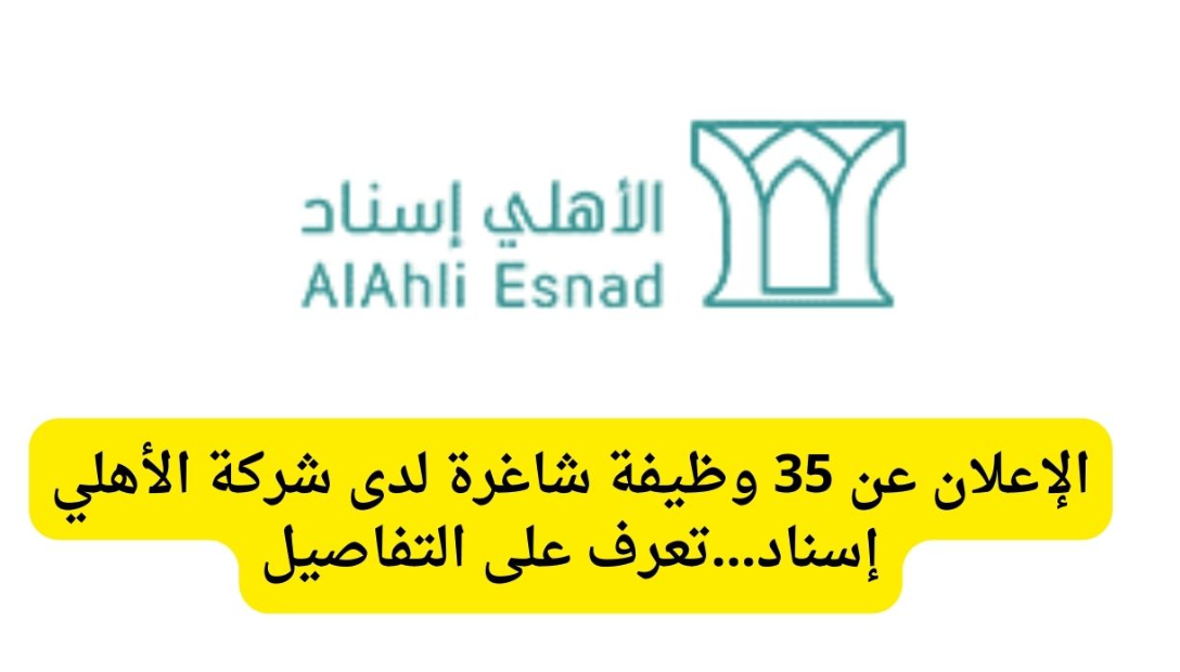 وظائف البنك الأهلي إسناد