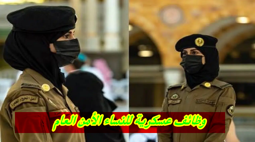 وظائف عسكرية للنساء الأمن العام 