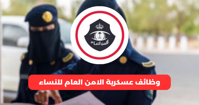 وظائف الأمن العام للنساء