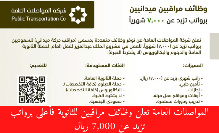 شركة المواصلات العامة تعلن عن وظائف متعددة لحملة الثانوية