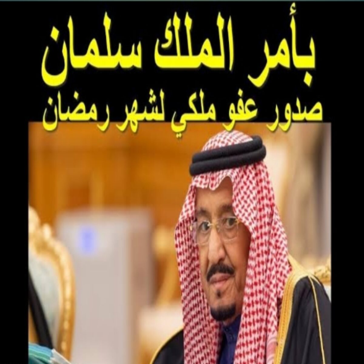 موعد عفو رمضان وآلية التقديم 