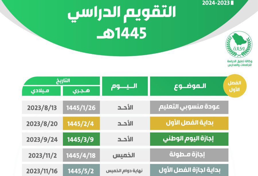 تقويم العام الدراسي الجديد