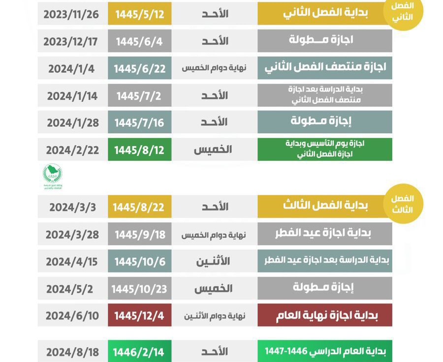 تقويم العام الدراسي الجديد