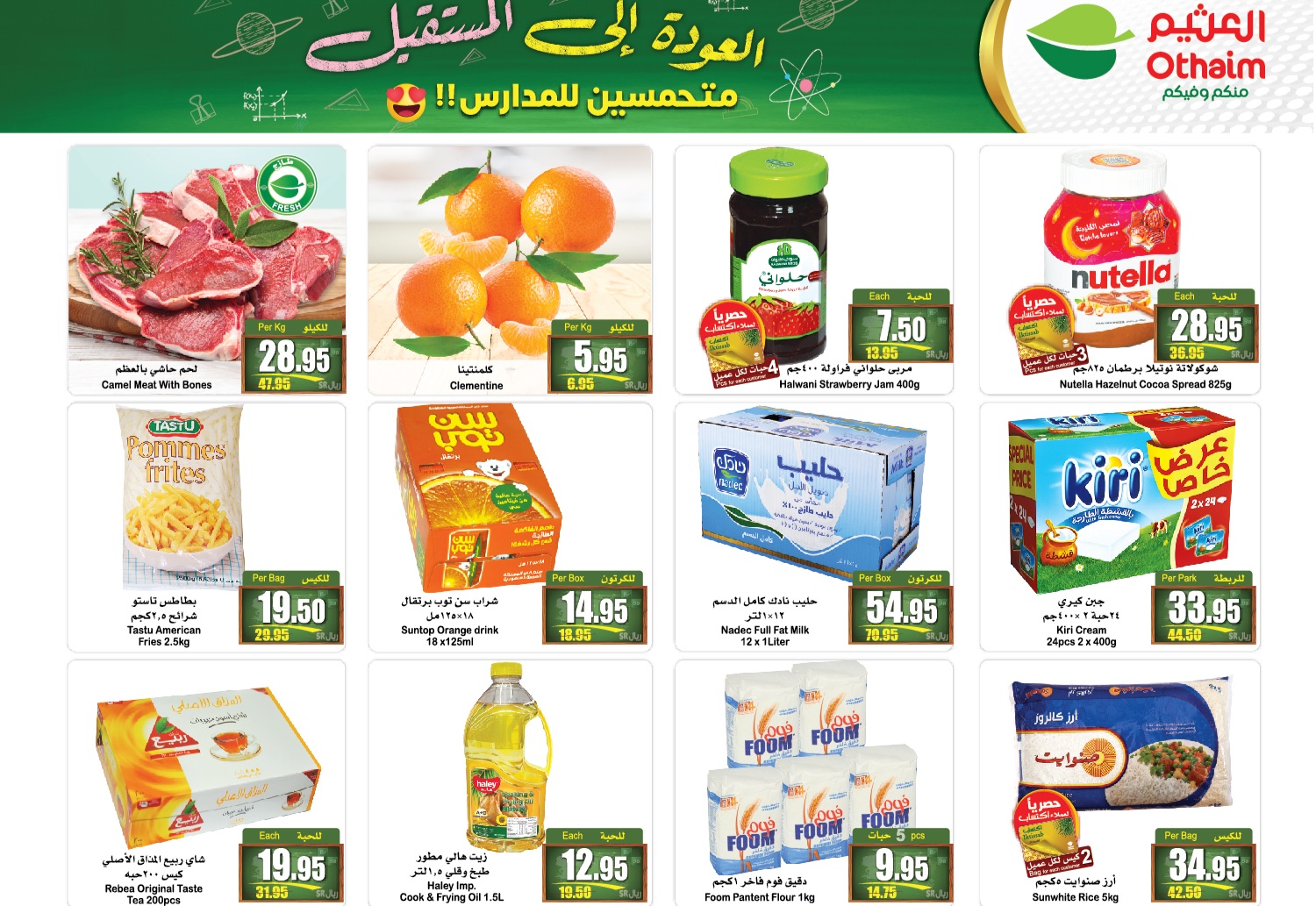 عروض العثيم اليوم للأدوات المدرسية