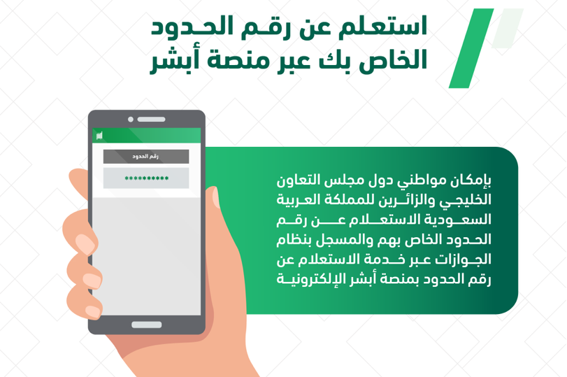 اين اجد رقم الحدود في أبشر