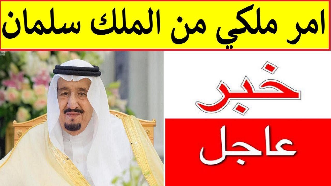 توجيهات جديدة من خادم الحرمين