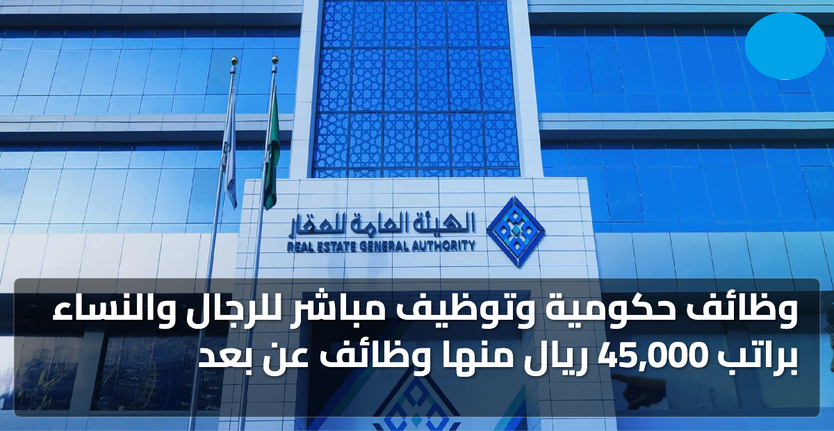 وظائف حكومية وتوظيف مباشر للرجال والنساء 2026 | رواتب تصل إلى 45,000 ريال ووظائف عن بُعد