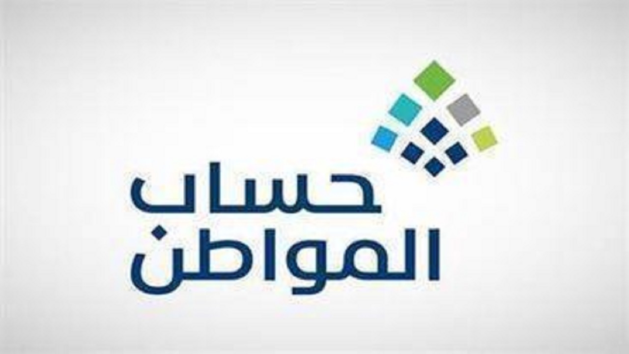 الموارد البشرية : حساب المواطن لا يحتسب ضمن دخل مُستفيد الضمان في السعودية .. وهذه اهم التعديلات في حساب المواطن؟