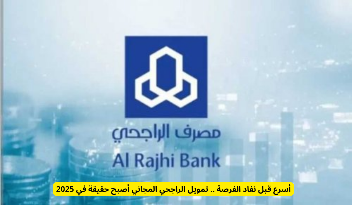  قرض بدون فوائد من بنك الراجحي